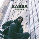 Лирика Xassa — Лирика