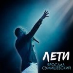 Лети Ярослав Сумишевский — Лети