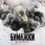 Бумажки AFBEAVERS — Бумажки
