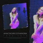 Анастасия Сотникова — Типа того