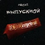 Выпускной Archi — Выпускной