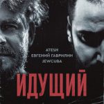 Atesh & Евгений Гаврилин & Jewcuba — Идущий