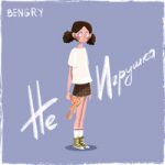 Не игрушка BENGRY — Не игрушка