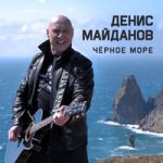 Денис Майданов — Чёрное море