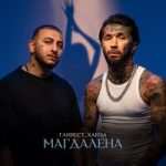 Магдалена Ганвест & Ханза — Магдалена