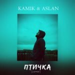Kamik & Aslan — Птичка (cover)