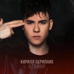 Кирилл Скрипник — В ГОЛОВУ