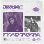 lowlife & Teinaava — Пустота