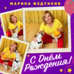 С Днем Рождения Марина Федункив — С Днем Рождения