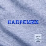 напрямик qobee — напрямик
