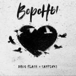 saypink! & Drug Flash — Вороны