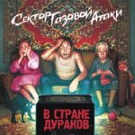 Дегенерат Сектор Газовой Атаки — Дегенерат