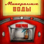 Минеральные воды Ундервуд — Минеральные воды
