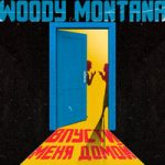 Woody Montana — Впусти меня домой