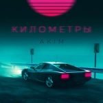 Километры Akim — Километры