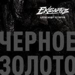 Черное золото Александр Устюгов & Ekibastuz — Черное золото