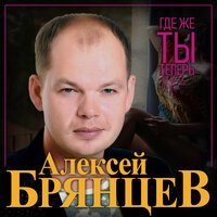 Алексей Брянцев Сайт Мамба