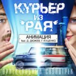 АнимациЯ feat. Дмитрий Дюжев & Гоша Куценко — Родина