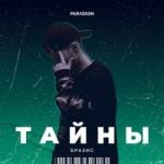 Тайны Бразис — Тайны