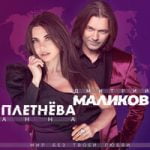 Дмитрий Маликов & Анна Плетнёва «Винтаж» — Мир без твоей любви