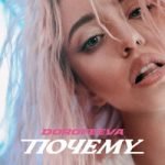 Почему DOROFEEVA — Почему
