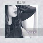 Улетай Grim Naukograd — Улетай