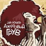 Это как-то странно Jah Khalib — Это как-то странно