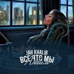 Ты рядом Jah Khalib & MOT — Ты рядом