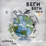 Беги, беги, беги Jahmal TGK — Беги, беги, беги