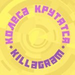 Killagram — Колёса крутятся