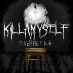 killamyself — Табуретка