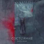 Пёс Конус Маха — Пёс