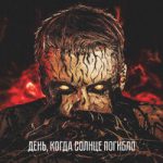 День, когда солнце погибло LeanJe — День, когда солнце погибло