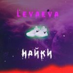 levaeva — Найки