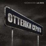 Оттенки серого Lil’ Den — Оттенки серого