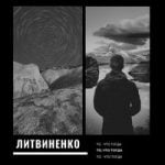 Литвиненко — Закат