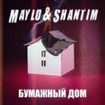 Maylo & Shantim — Бумажный дом