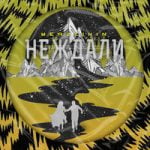 Не ждали Merzlikin — Не ждали