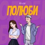 Полюби Raen — Полюби