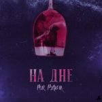 На дне Рик Рэндом — На дне