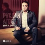 Друг за друга Руслан Агоев — Друг за друга