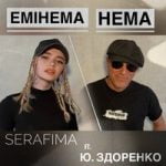 SERAFIMA & Юрий Здоренко — Емінема нема