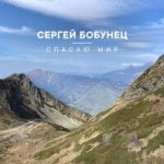 Спасаю Мир Сергей Бобунец — Спасаю Мир