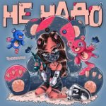 Не надо tenderlybae — Не надо