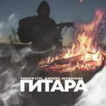 Тимур Lite & Джиос & MYSAVAGE — Гитара