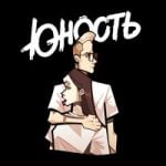 Это мой рай ЮНОСТЬ — Это мой рай