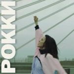 Рокки Zivert — Рокки