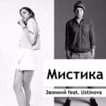 Звонкий & Ustinova — Мистика
