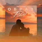 Образ твой Абир Касенов — Образ твой