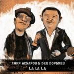 La La La Амир Аскаров & Бек Борбиев — La La La